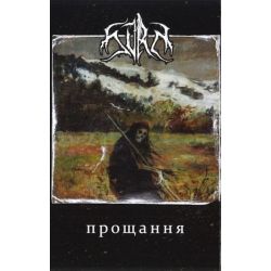 Svrm "Прощання" (Tape)